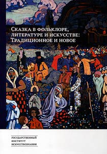 Skazka v folʹklore, literature i iskusstve. Tradit︠s︡ionnoe i novoe