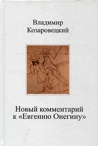 Novyĭ kommentariĭ k "Evgenii︠u︡ Oneginu"