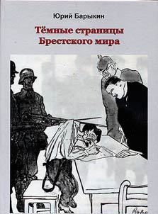 Dark pages of the Treaty of Brest-Litovsk