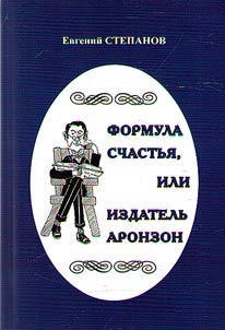 Formula of happiness, or publisher Aronzon