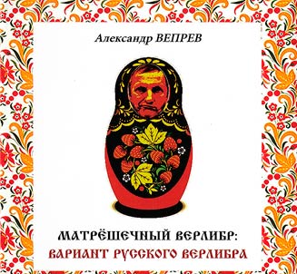 Matreshechnyĭ verlibr