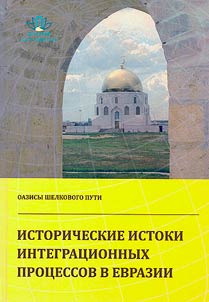 Oazisy shelkovogo puti: istoricheskie istoki integrat︠s︡ionnykh prot︠s︡essov v Evrazii