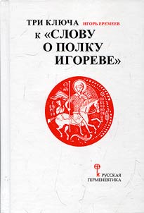 Tri kli︠u︡cha k "Slovu o polku Igoreve" (s priloz︠h︡eniem drevnerusskogo teksta "Slova o polku Igoreve" s kommentarii︠a︡mi I.A. Eremeeva)
