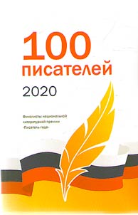 100 writers of 2020