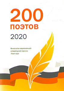 200 poets of 2020