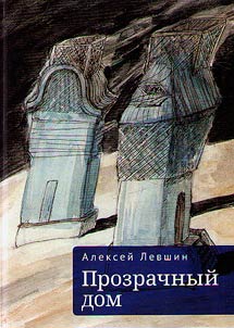 Prozrachnyĭ dom