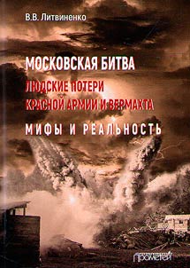 Московская битва. Людские потери Красной армии и вермахта