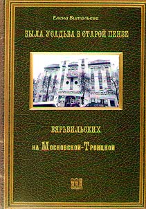 There was the Vyarvilski's manor in old Penza on the Moskovskaya-Troitskaya street