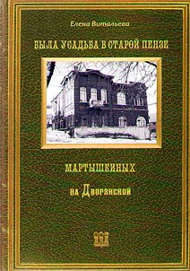 There was the Martyshkin's manor in old Penza on the Dvoryanskaya street