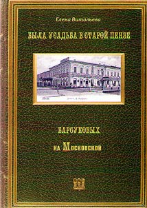 There was the Barsukov's manor in old Penza on the Moskovskaya street
