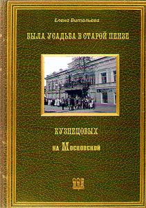 There was the Kuznetsov's manor in old Penza on the Moskovskaya street