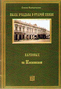 There was the Karpov's manor in old Penza on the Moskovskaya street