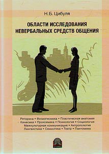 Research areas of non-verbal communication
