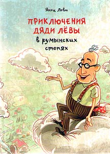 Приключения дяди Левы в румынских степях