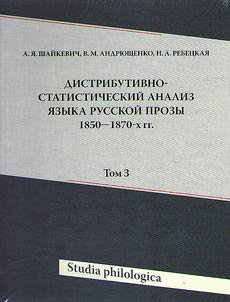 Distributivno-statisticheskii analiz iazyka russkoi prozy 1850-1870-kh gg. + CD