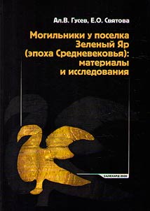 Mogilʹniki u poselka Zelenyĭ I︠A︡r (epokha Srednevekovʹi︠a︡). Materialy i issledovanii︠a︡
