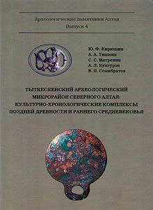Tytkeskenskiĭ arkheologicheskiĭ mikroraĭon Severnogo Altai︠a︡: kulʹturno-khronologicheskie kompleksy pozdneĭ drevnosti i rannego Srednevekovʹi︠a︡