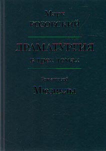 Драматургия в трех томах