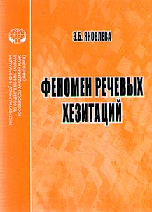 Fenomen rechevykh khezitatsii