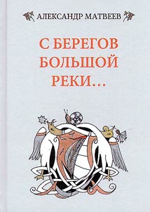 S beregov bolʹshoĭ reki...