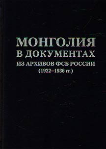 Mongolii︠a︡ v dokumentakh iz arkhivov FSB Rossii (1922-1936 gg.)