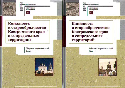 Booklore and Old Belief in the Kostroma land and adjacent territories