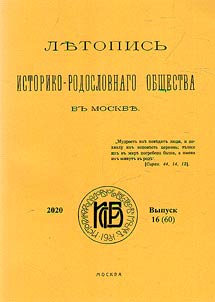 Letopisʹ istoriko-rodoslovnogo obshchestva v Moskve