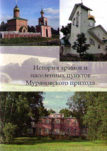 Istorii︠a︡ khramov i naselennykh punktov Muranovskogo prikhoda