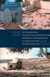 A guide to the burial sites of the great righteous and kabbalists of the land of Israel