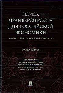 Poisk draĭverov rosta dli︠a︡ rossiĭskoĭ ekonomiki: finansy, regiony, innovat︠s︡ii