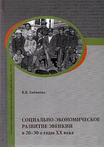 Socio-economic development of Evenkia in the 20-30s of the XX century