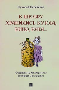A doll, wine, cotton wool were kept in the closet...