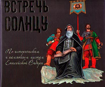 Meet the sun. According to the historical and memorable places of the Yenisei Siberia