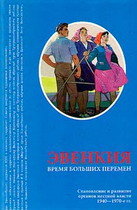 Evenkia. A time of great changes: based on the Evenki Archive