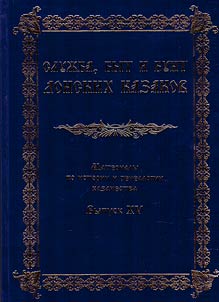 Military service, life and rebellion of the Don Cossacks. XVIII century