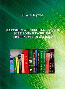 Darginskai︠a︡ leksikografii︠a︡ i ee rolʹ v razvitii literaturnogo i︠a︡zyka