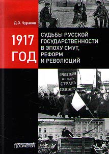 1917 god: sudʹby russkoĭ gosudarstvennosti v epokhu smut, reform i revoli︠u︡t︠s︡iĭ
