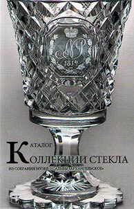 Catalog of glass collection from the collection of the Museum-Estate "Arkhangelskoe"