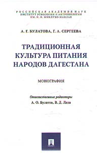 Tradit︠s︡ionnai︠a︡ kulʹtura pitanii︠a︡ narodov Dagestana