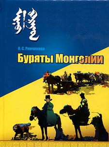 Буряты Монголии: вопросы истории