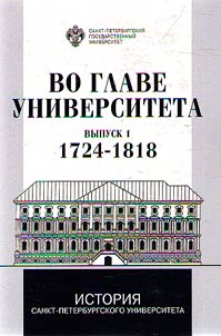 Vo glave Universiteta. Biograficheskie ocherki o rektorakh i rukovodteli︠a︡kh Sankt-Peterburgskogo Univeriteta