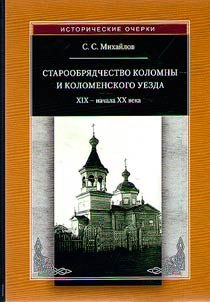 Staroobri︠a︡dchestvo Kolomny i Kolomenskogo uezda XIX – nachala XX v.