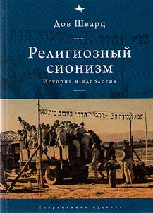Religioznyĭ sionizm