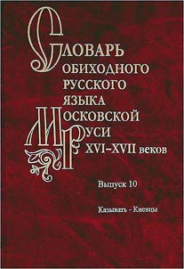 Словарь обиходного русского языка Московской Руси XVI - XVII вв.