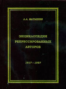 Ent︠s︡iklopedii︠a︡ repressirovannykh avtorov. 1917—1987