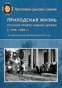 Приходская жизнь Русской Православной Церкви в 1958-1988 гг.