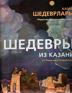 Казан шедеврлары. Рерихтан Кандинскийга кадәр