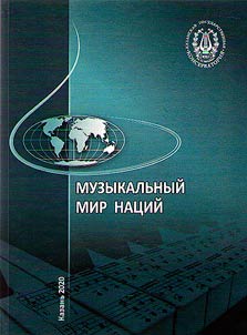 Музыкальный мир наций