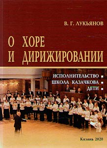О хоре и дирижировании: Исполнительство. Школа Казачкова. Дети