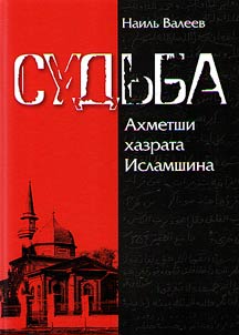 The fate of Akhmetshi Khazrat Islamshin (archive and investigation file No. 25296)